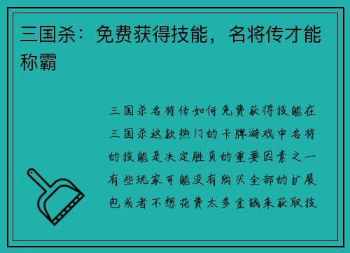 三国杀：免费获得技能，名将传才能称霸
