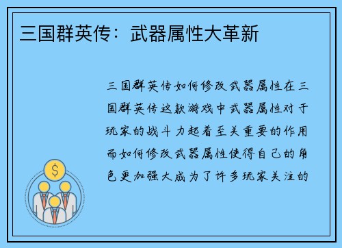 三国群英传：武器属性大革新