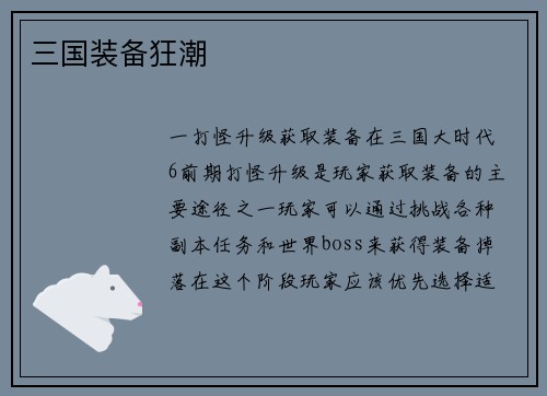 三国装备狂潮