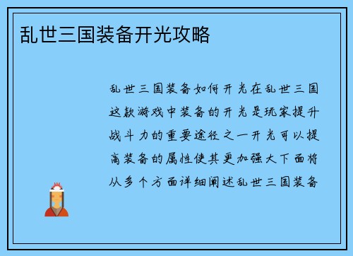 乱世三国装备开光攻略