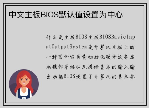 中文主板BIOS默认值设置为中心