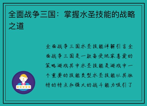 全面战争三国：掌握水圣技能的战略之道