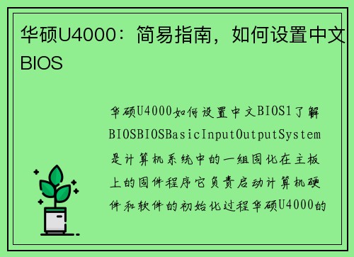 华硕U4000：简易指南，如何设置中文BIOS