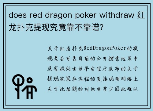 does red dragon poker withdraw 红龙扑克提现究竟靠不靠谱？